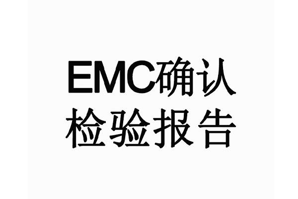 EMC確認(rèn)檢驗(yàn)報告