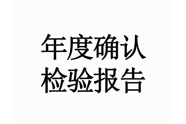 年度確認(rèn)檢驗(yàn)報告