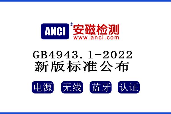 公布了！GB 4943.1-2022新版標準將于2023年08月01日起實施！