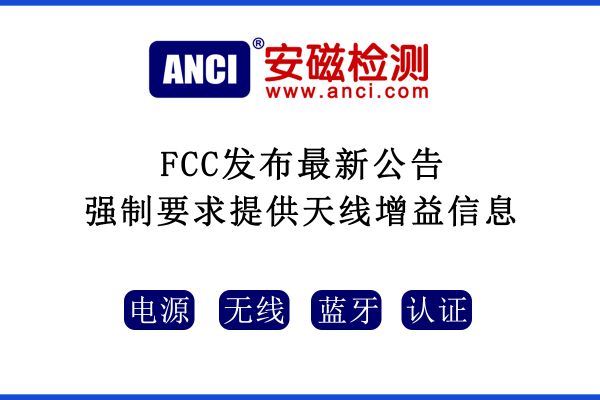 2022年08月25日起，F(xiàn)CC強制要求提供天線增益信息！