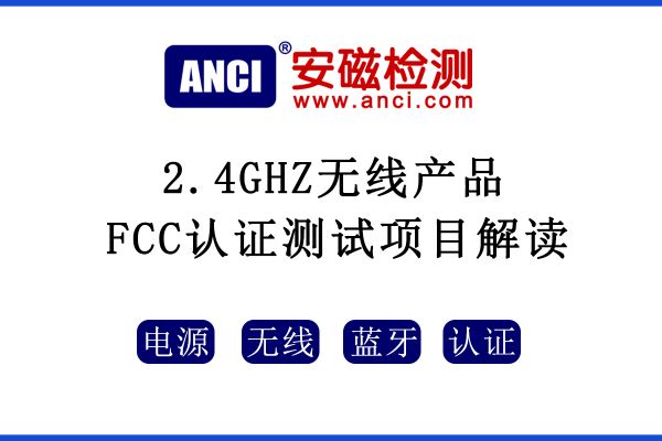 2.4GHZ無線產(chǎn)品FCC認(rèn)證測試項目解讀