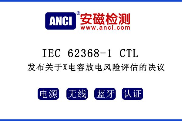 IEC 62368-1 CTL發(fā)布關(guān)于X電容放電風(fēng)險評估的決議！