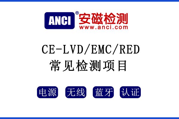 CE認證中LVD/EMC/RED指令常見的測試項目有哪些呢？