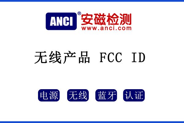 無線產(chǎn)品是否只需要做FCC ID呢？