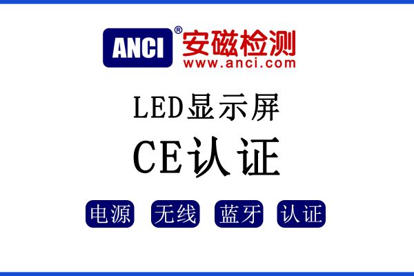 LED顯示屏出口歐盟如何辦理CE認(rèn)證？