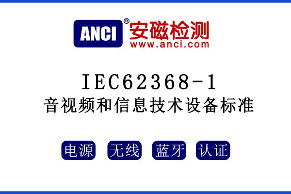 有關(guān)音視頻和信息技術(shù)設(shè)備標(biāo)準(zhǔn)IEC62368-1，這些你都了解嗎？