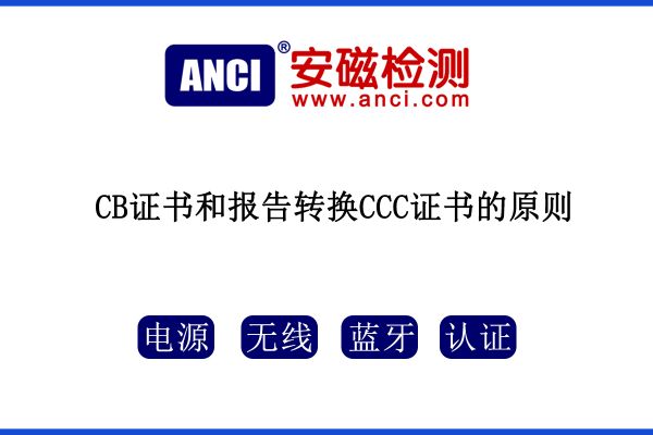 CB證書和報(bào)告轉(zhuǎn)換CCC證書的原則，您知道嗎？