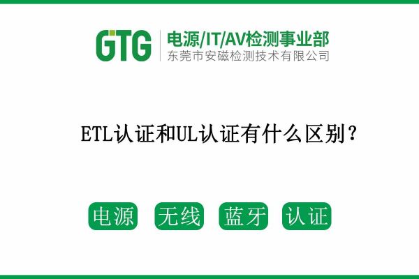 ETL認證和UL認證兩者有什么區(qū)別呢？速速收藏！