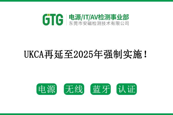 最新消息！UKCA再延至2025年強(qiáng)制實(shí)施！