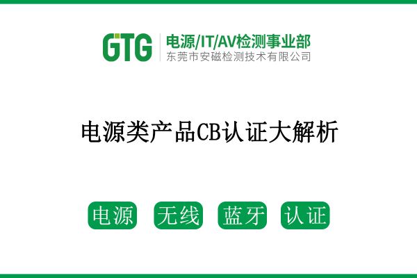 電源類產品CB認證大解析