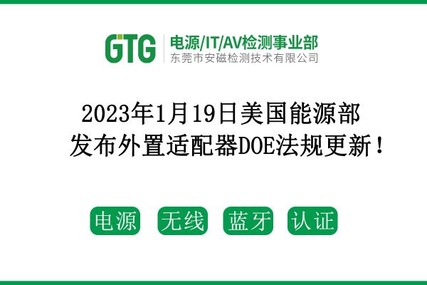 2023年1月19日美國能源部發(fā)布外置適配器DOE法規(guī)更新！