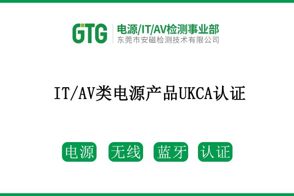 【安磁·Q&A】第三期|IT/AV類電源產(chǎn)品UKCA認證大解析