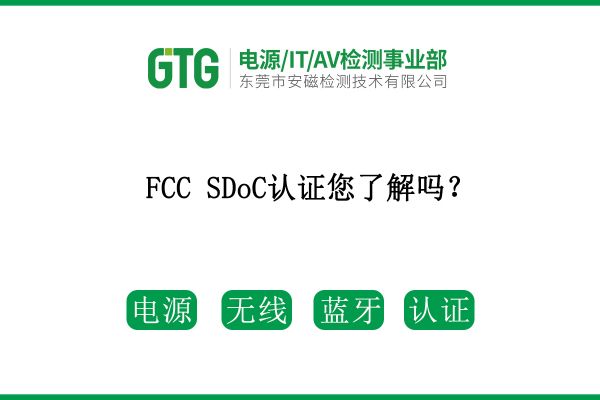 FCC SDoC認證您了解嗎？速看！