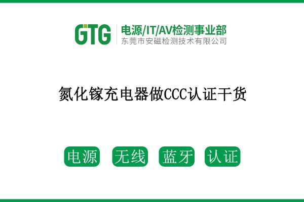 速看！氮化鎵充電器做CCC認證干貨來了！