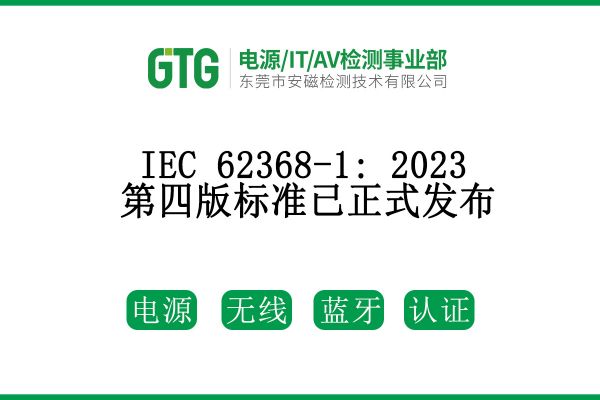 IEC 62368-1: 2023第四版標(biāo)準(zhǔn)已正式發(fā)布！