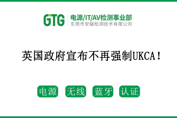 英國(guó)政府宣布不再?gòu)?qiáng)制UKCA！