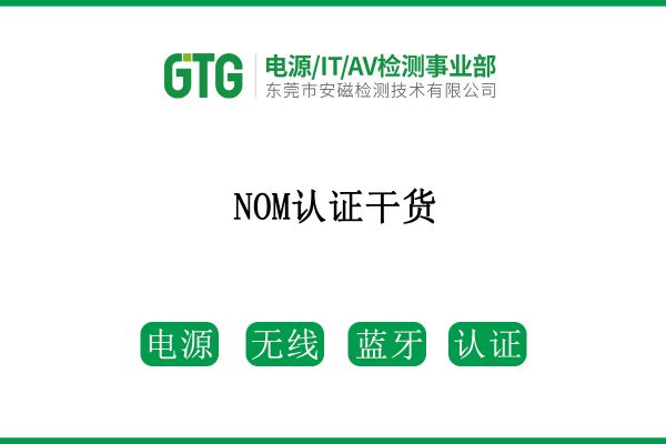 NOM認(rèn)證干貨，請(qǐng)查收！