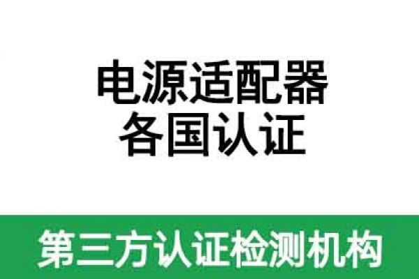 電源適配器出口各國(guó)認(rèn)證都需要做哪些認(rèn)證？