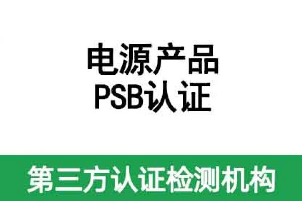 電腦電源PSB認(rèn)證