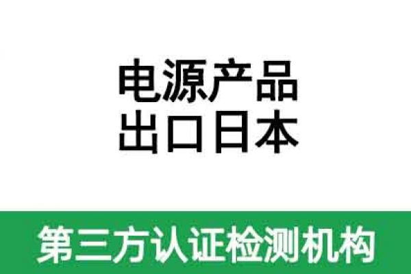 電源適配器出口日本要做什么認(rèn)證呢？