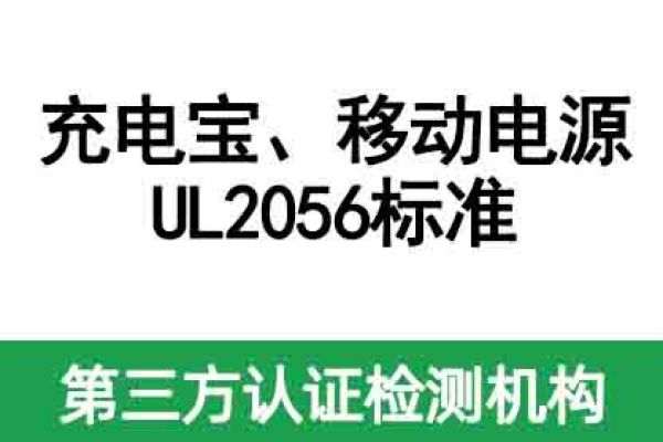 充電寶，移動(dòng)電源美國(guó)亞馬遜必備的UL2056標(biāo)準(zhǔn)