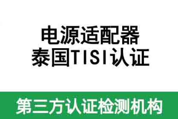 電源適配器出口到泰國需要做認證嗎？