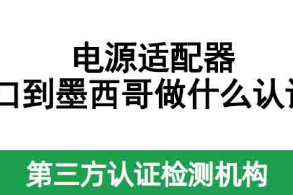 電源適配器出口到墨西哥做什么認證？