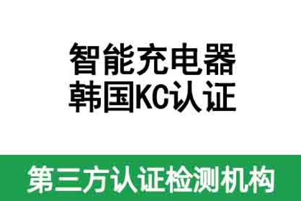 智能充電器韓國KC認證如何辦理？