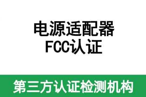 電源適配器fcc認證怎么辦理、需要注意什么？