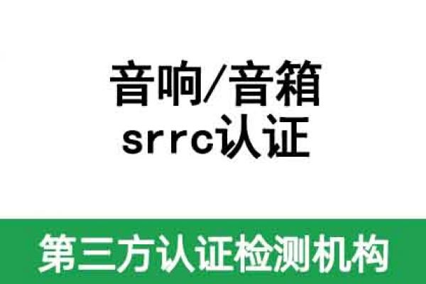 無線藍牙音響srrc認證辦理，藍牙音箱srrc認證代辦公司