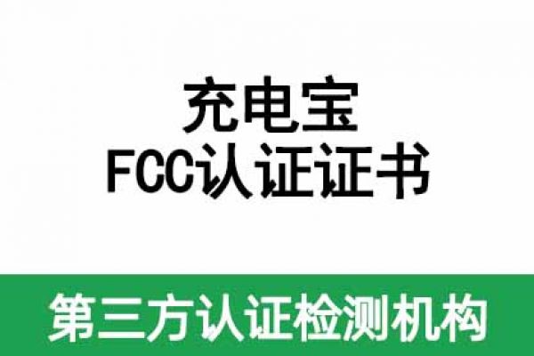 充電寶美國FCC認證證書辦理