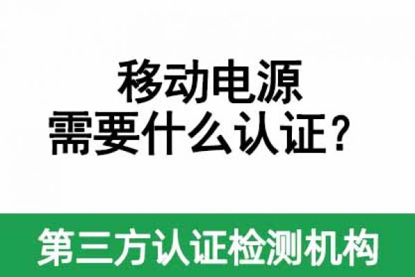 移動電源需要做什么認證？