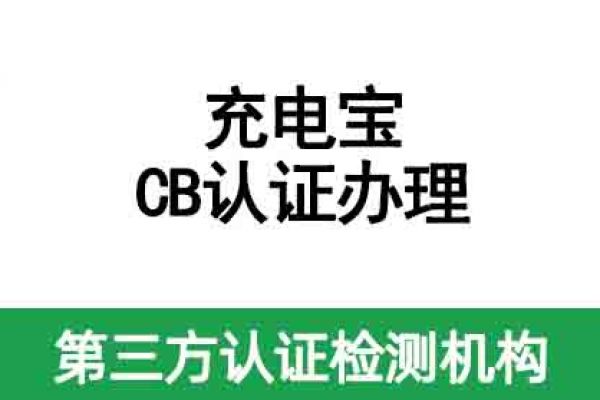 充電寶國際CB認證如何辦理？