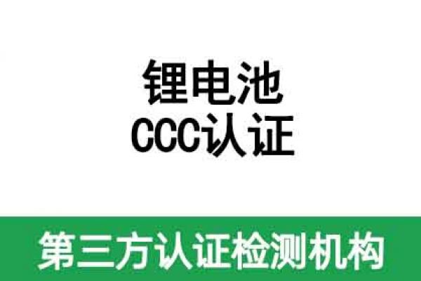 鋰電池CCC認(rèn)證證書(shū)有效期是多久呢？