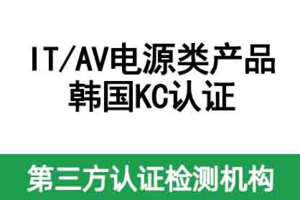 不清楚IT/AV電源類(lèi)產(chǎn)品如何做KC認(rèn)證？看這篇！