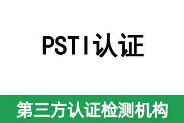 英國(guó)即將強(qiáng)制執(zhí)行網(wǎng)絡(luò)安全PSTI認(rèn)證法案！