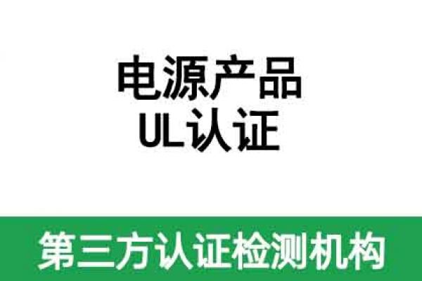 電源產(chǎn)品UL認證怎么辦理？