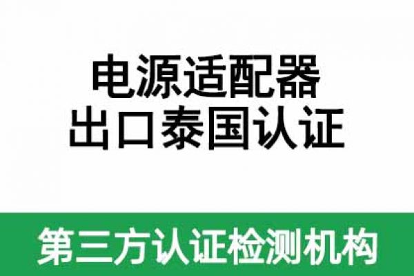 電源適配器（平板電腦、手機產(chǎn)品供電）出口泰國認證指南！ 