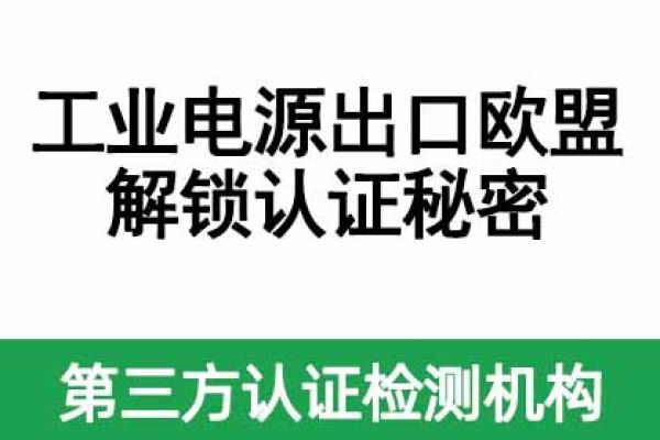 工業(yè)電源出口歐盟：解鎖認證秘密