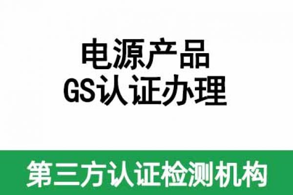 IT/AV類電源產(chǎn)品如何做GS認證呢？