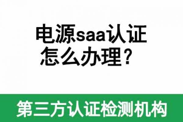 電源saa認證怎么辦理？需要多久？