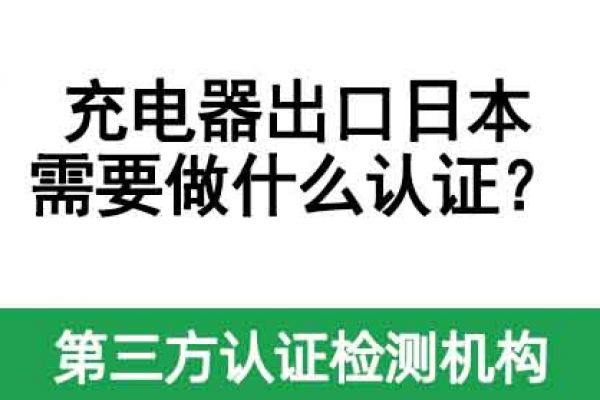 充電器出口日本需要做什么認(rèn)證？