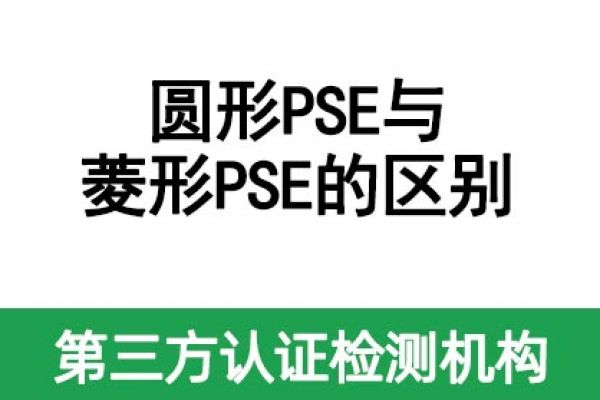 一文帶您了解圓形PSE和菱形PSE的區(qū)別！