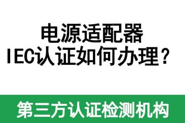 電源適配器IEC認(rèn)證如何辦理？