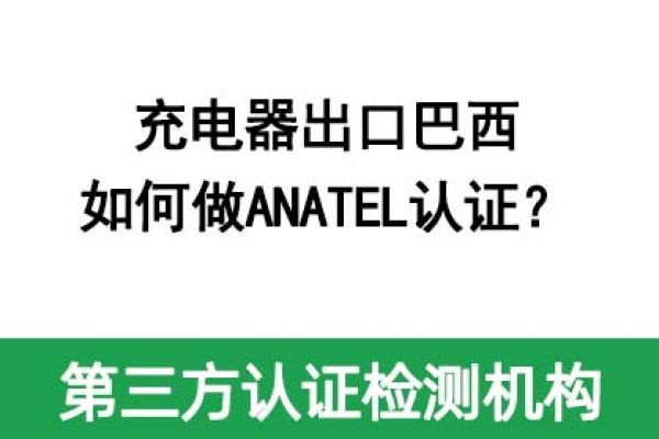 充電器出口巴西如何做ANATEL認證？