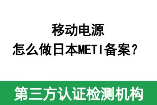 移動電源怎么做日本METI備案？