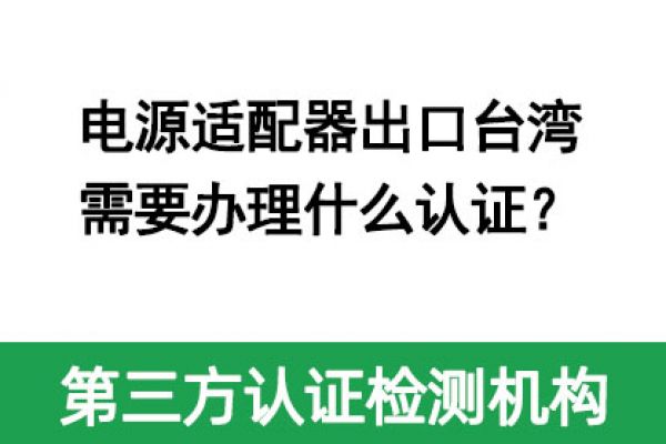 電源適配器出口臺灣需要辦理什么認證？