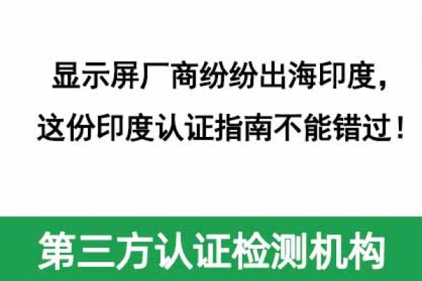 顯示屏廠商紛紛出海印度，這份印度認證指南不能錯過！