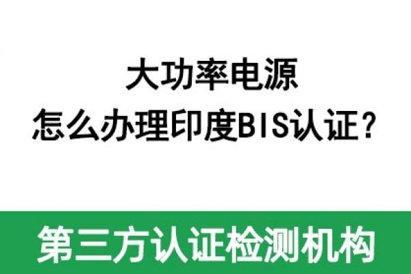 大功率電源怎么辦理印度BIS認證？