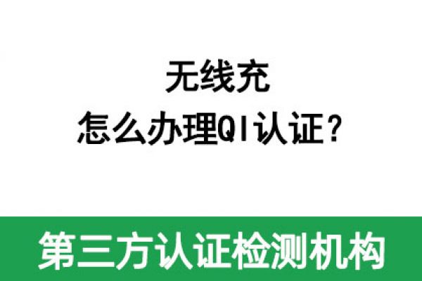 無線充怎么辦理QI認證？